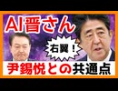 AI晋さんと見る 『韓国・尹大統領と晋ちゃんの似ている点』