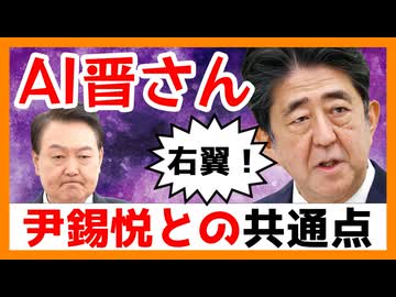 AI晋さんと見る 『韓国・尹大統領と晋ちゃんの似ている点』