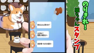 【のりきれ！雛ちゃんスタンプ】結月ゆかりは乗り切れるか ６スタンプ【VOICEROID実況】