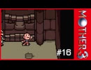 MOTHER3〃サイモニック気味な実況プレイ 16