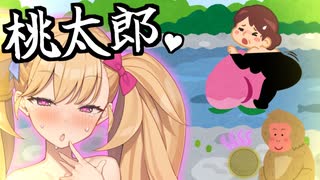 【日本メスガキばなし】ももたろう♥【オホ声】