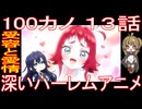 『君のことが大大大大大好きな100人の彼女13話』受容と愛情「深いハーレムアニメ」