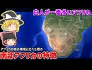 アフリカってどんなとこ？南部アフリカの特徴について【ゆっくり解説】