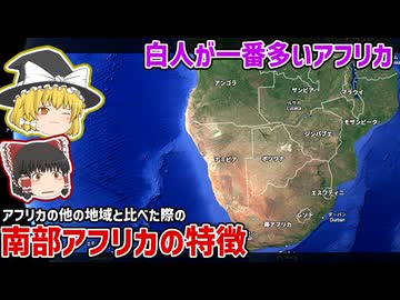 アフリカってどんなとこ？南部アフリカの特徴について【ゆっくり解説】