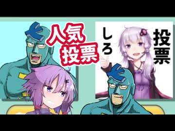 人気投票でフリモメン1位にしてゆかりさん負かそうぜ！【人気投票で〇〇1位にして泣かそうぜ 】