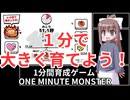 【フリーゲーム】1分間育成ゲーム ONE MINUTE MONSTER　実況プレイ