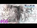 【界の軌跡】赫灼と氷焱【part66】