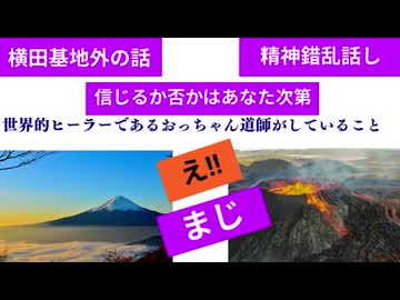 世界的ヒーラーであるおっちゃん道師がしていること　#意念で富士山噴火阻止