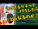【検証】マウスをケチってFPSしたらどうなるのか？【Apex】