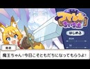 魔王ちゃんとともだちになろう！【コマンドないなった】