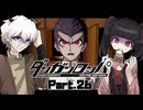 まさかの覚醒回！？いや、そんなの全然予想してなかったし、これからどーするんだｗ #26 【ダンガンロンパ】