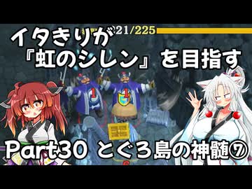 【シレン６】イタきりが『虹のシレン』を目指す_Part30