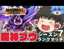 【ゆっくり実況】魔人ブウはランクマッチで生きられるのか？シーズン７【天才チルノの珍ドラゴンボール ザ ブレイカーズ】Part379