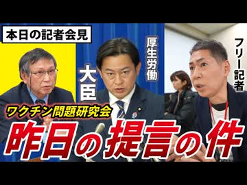 【本日の記者会見】昨日のワクチン問題研究会の提言について、早速大臣に聞いてみた。