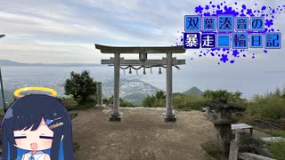【CeVIO車載】双葉湊音の暴走二輪日記　四国最終編　その1