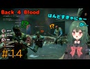 【Back 4 Blood】♯14　はんどすきゃにゃー【茶乃 小涼】