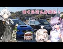 【VOICEROID車載】大御所投稿主襲来【アルトワークス】