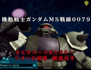 機動戦士ガンダムMS戦線0079 【MSギャラリー解説付き】ジオン編