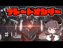 【アーマードコア6】ゆるっとブレオン縛りなきりたん - 11