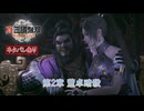 【真・三國無双 ORIGINS】第2章 董卓暗殺 Part 11【ネタばれあり】