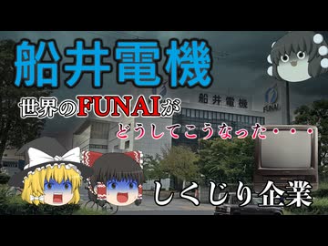 しくじり企業～船井電機～