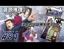 【音読推理】逆転裁判 #81｜第５話 『蘇る逆転』-27【初見プレイ】