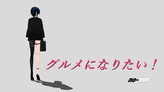 グルメになりたい！ /符色（with 初音ミク＆巡音ルカ＆Gumi）