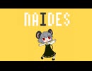 ナイデス☆