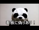 減量パンダ_１日１食生活 【089日目】