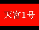 減量パンダ_１日１食生活 【090日目】