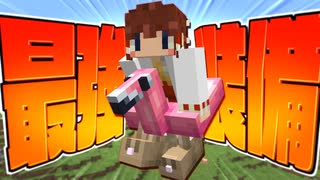 【Minecraft】【ぬすっとクラフト #15】ネタ装備？ いいえ、このフラミンゴ、実は最強装備なんです！【マイクラ】【ゆっくり実況】