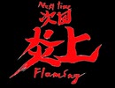 新番組『炎上パンダ』予告