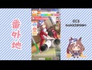 【実況】ウマ娘 プリティーダービー番外地898【燃えろッ!!U.A.F.爆熱編7】