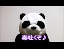 炎上パンダ_毎日暴言生活 【001日目】