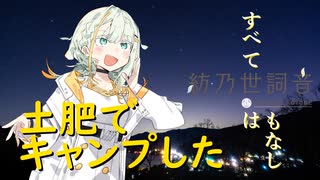 【紡乃世詞音】土肥でキャンプした【ソロキャン】