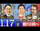 【2025/1/17(金)ニコ生第356回】ニッポンジャーナル