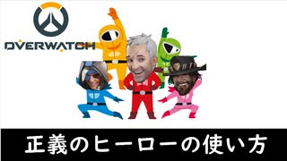 [OW2]オーバーウォッチの使い方