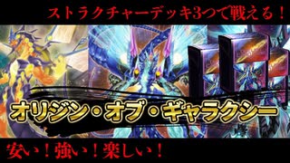 【ストラク3つで戦える！？】オリジンオブギャラクシー解説 【遊戯王マスターデュエル-Yu-Gi-Oh!  Master Duel】