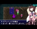 【アスカ見参win版】 アカネ見参！part44 (さらなる試練　ドラス編③)【VOICEROID実況】