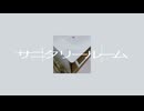 浅香傘 - サニタリールーム feat.GUMI