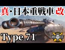 【WoT:Type 71】ゆっくり実況でおくる戦車戦Part1903 byアラモンド【World of Tanks | 71式重戦車】