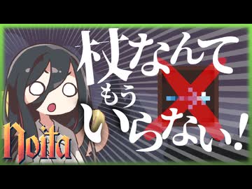 反面教師のnoita_杖って組むの難しいし、無くてもクリアできるんじゃない？の回【中国うさぎ実況】