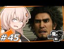 【龍が如く8】ボンボヤージュ　＃45【紲星あかり・琴葉茜/ボイスロイド実況プレイ】(ネタバレ注意)