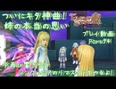【ゆっくり実況】今再び響き合うシンフォニアのリマスターをやるよ！ Part94～ついにキタ神曲！！ 姉の本当の思い