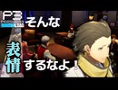 【Persona 3 Reload】 #74 望月綾時です。すべてをお話しします。【初見実況】