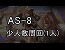 【アークナイツ】AS-8 少人数周回(1人)【太陽すらも追い越して】