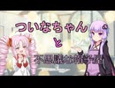 【voiceroid劇場】ついなちゃんと不思議な帽子屋　#ついなちゃんフラクリ