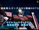 機動戦士ガンダムMS戦線0079 【MSギャラリー解説付き】地球連邦軍編