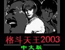 [実況]「格斗天王2003（GBC）」RTPJR 初見プレイ！クリア！（スマホ撮影）