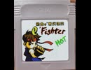 [実況]「熱血e' 世代格門 FIGHTER HOT （GBC）」RTPJR 6年ぶりプレイ！クリア！（スマホ撮影）